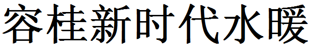 佛山市順德區(qū)容桂新時(shí)代水暖潔具廠