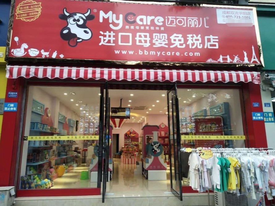 邁可麗兒進口母嬰免稅店加盟