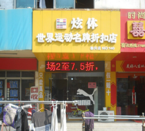 炫體運動名品折扣店加盟