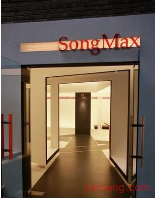 SongMax加盟