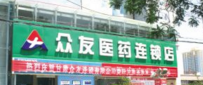 眾友連鎖藥店加盟