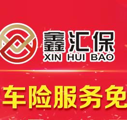 鑫匯保車險(xiǎn)代理公司加盟