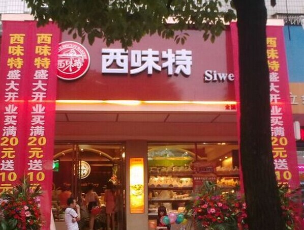 西味特蛋糕店加盟