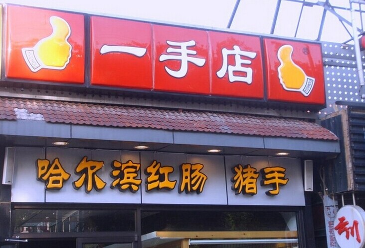 一手店加盟