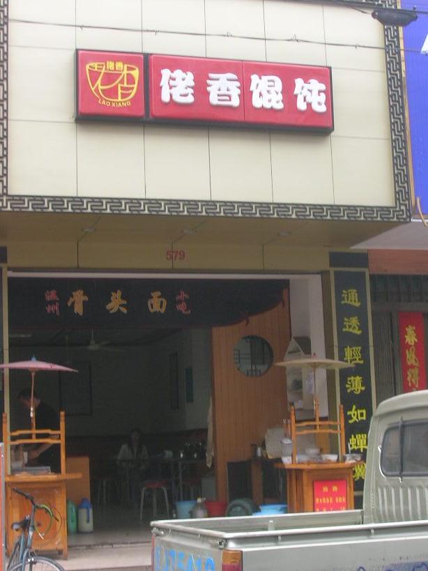 佬香餛飩加盟