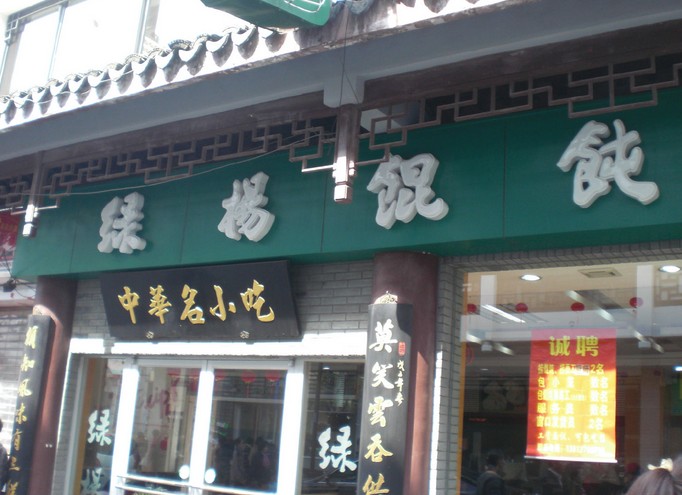 綠楊餛飩加盟