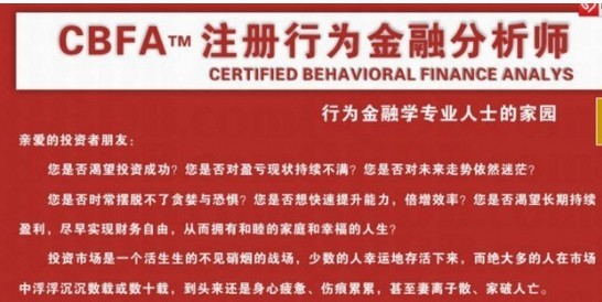 行為金融分析師教育培訓(xùn)加盟