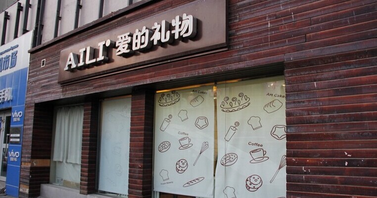 ade禮物蛋糕店加盟