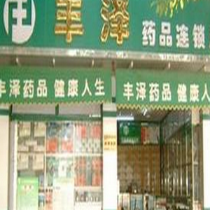 豐澤藥品藥店加盟