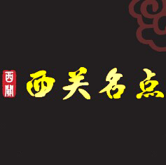 西關(guān)名點—早餐早點加盟