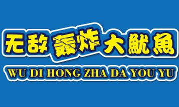 轟炸大魷魚(yú)品牌2加盟