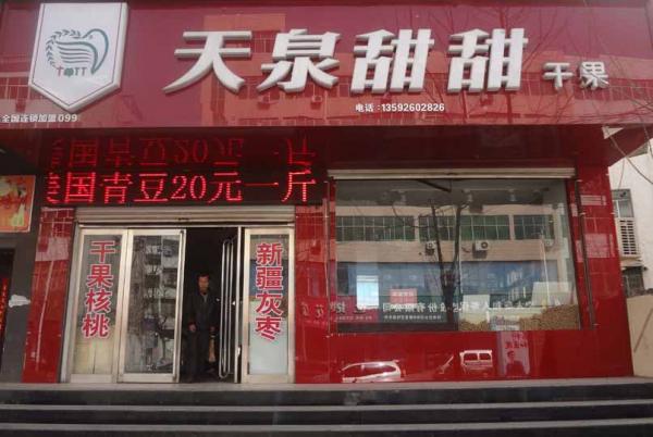 干果店加盟