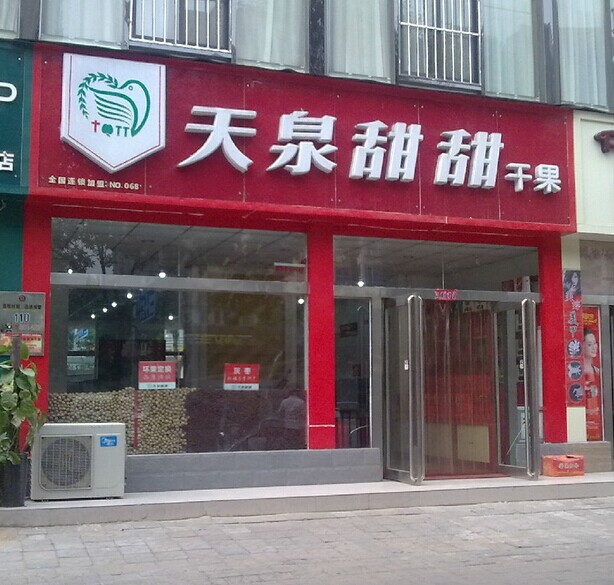 干果店加盟