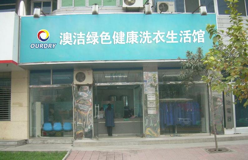 奧潔干洗店加盟