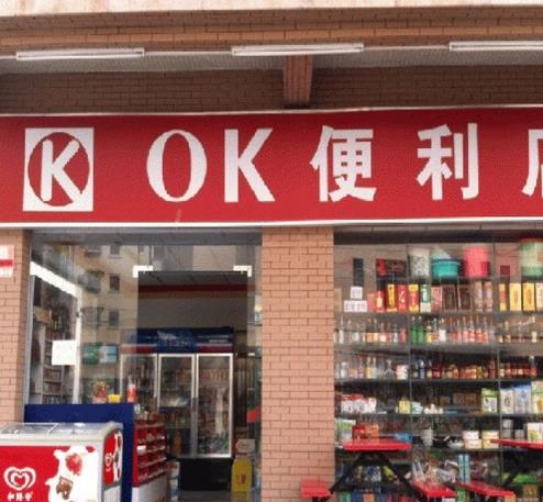 OK快購便利店加盟