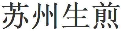 蘇州生煎加盟