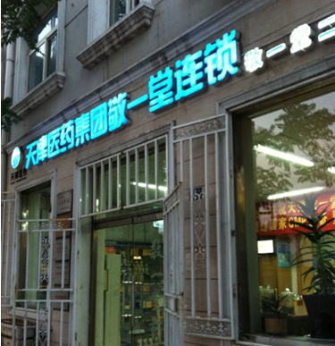 敬一堂連鎖藥店加盟