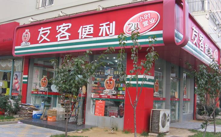 友客便利店加盟