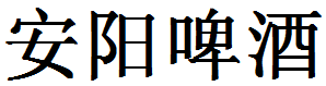 安陽啤酒加盟