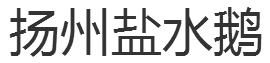 揚(yáng)州鹽水鵝加盟