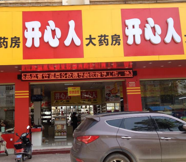 開心人藥店加盟