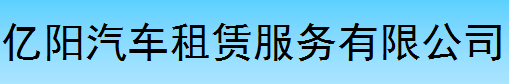 億陽汽車租賃公司加盟