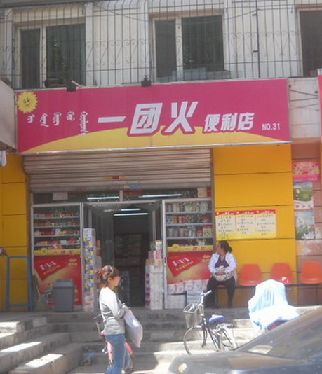 一團火便利店加盟