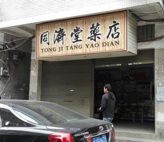 同濟(jì)堂藥店加盟