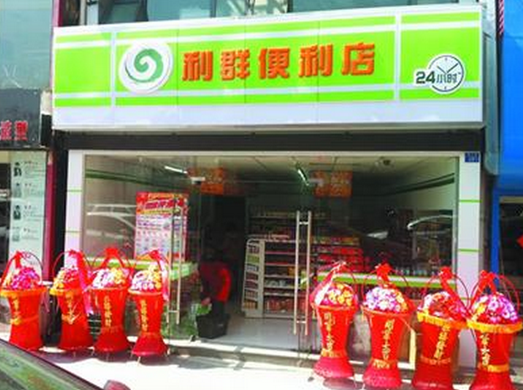 利群便利店加盟