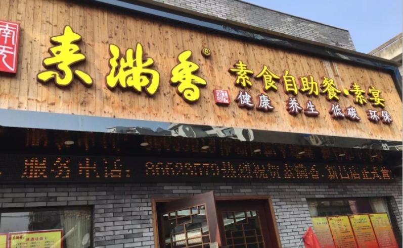 素滿香素食自助餐廳