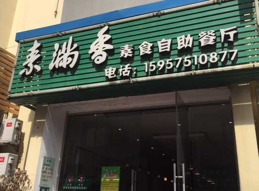 素滿香素食自助餐廳加盟