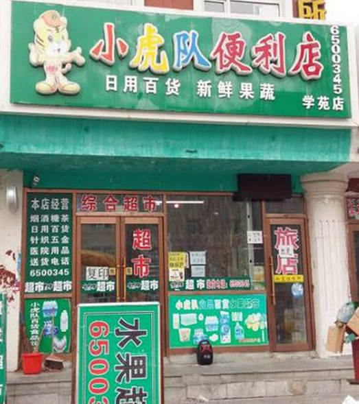 小虎便利店加盟