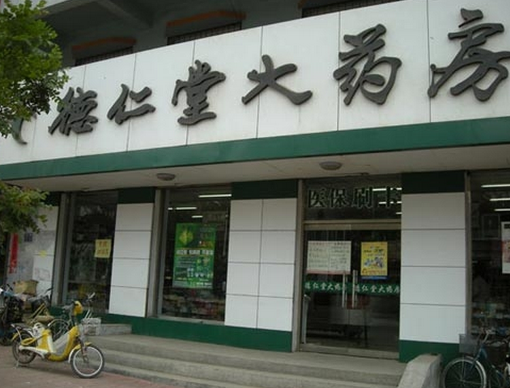 德仁堂藥店加盟