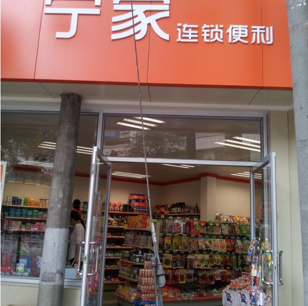 寧家便利店加盟