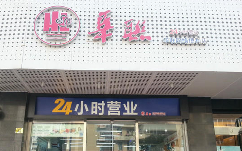 華聯(lián)便利店加盟