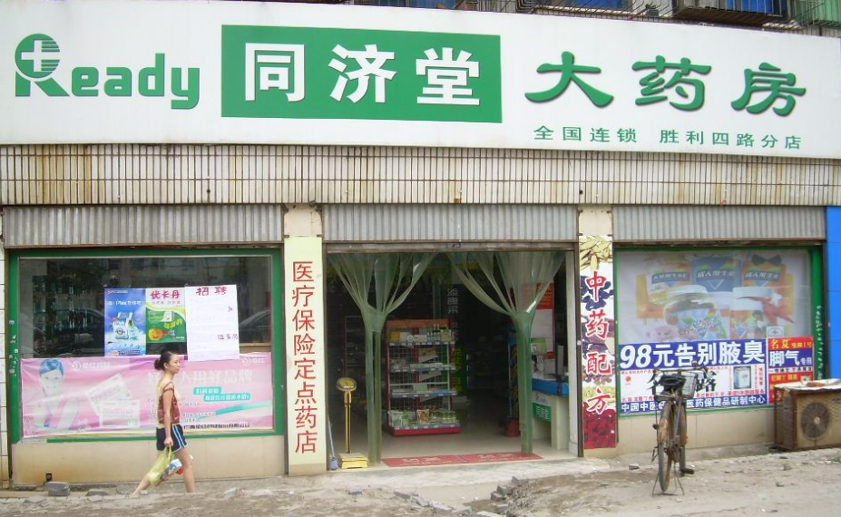 同濟堂藥店加盟