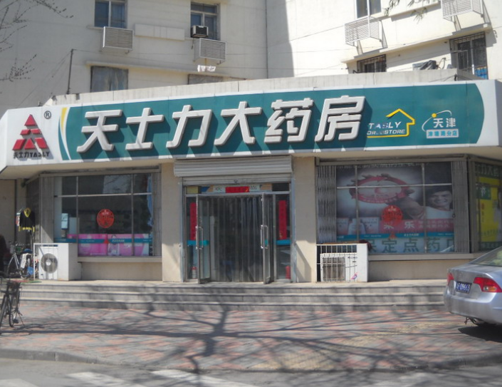 天士力藥店加盟