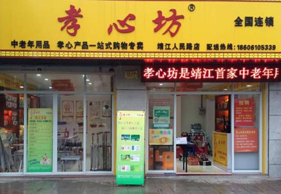 孝心坊老年用品專賣店加盟