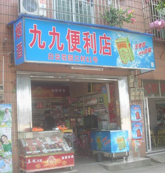 99便利店加盟