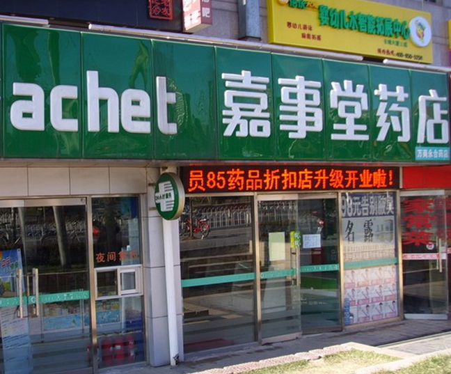 嘉事堂藥店加盟