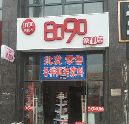 8090便利店加盟