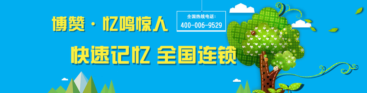 博贊憶鳴驚人快速記憶法培訓加盟