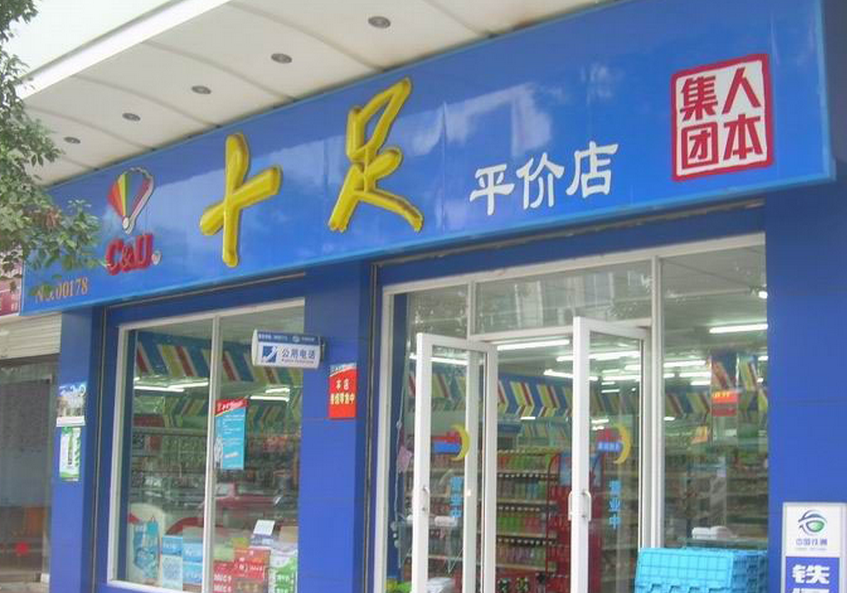 十足便利店加盟