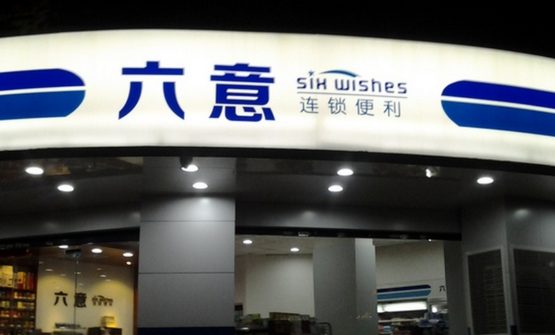 六意便利店加盟