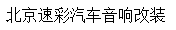 北京速彩汽車音響改裝加盟