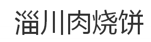 淄川肉燒餅加盟