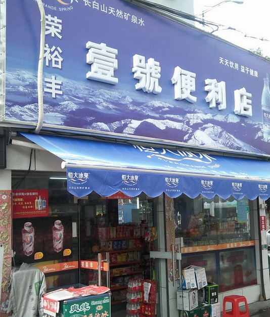 一號便利店加盟