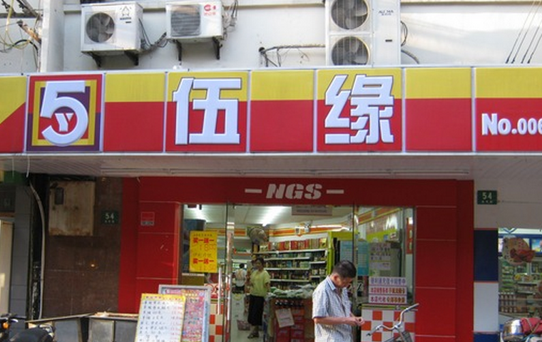 伍緣便利店加盟