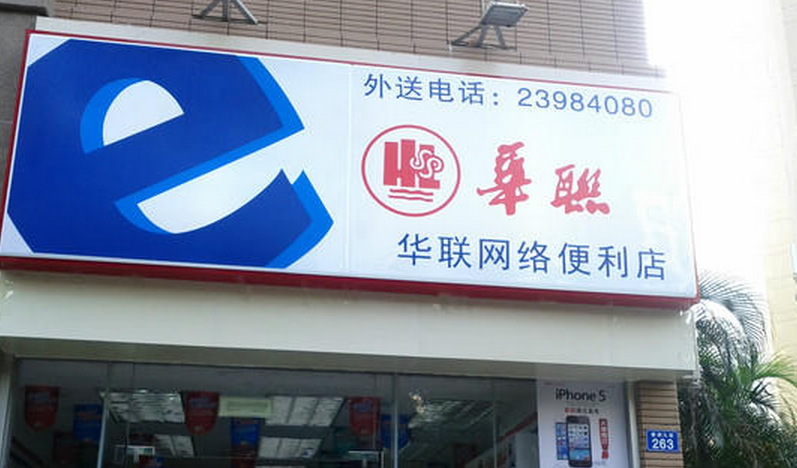 華聯(lián)便利店加盟