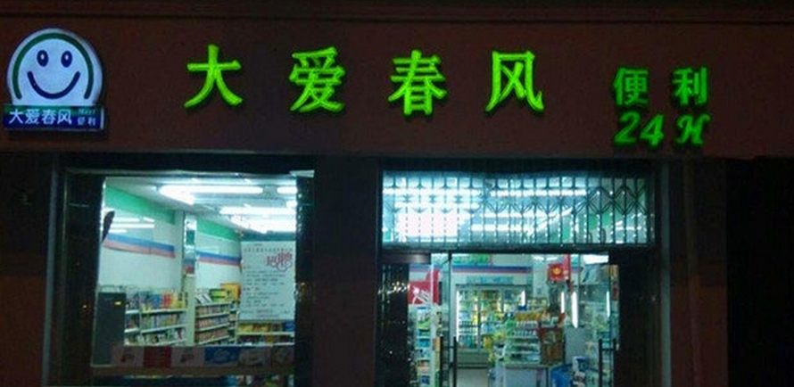 大愛(ài)春風(fēng)便利店加盟